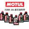 MOTUL FACTORY LINE/EXPERT FORK OIL 5W/10W/15W/20W 前叉油