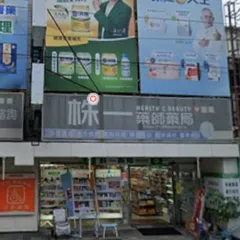 株一藥局