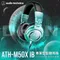 鐵三角 ATH-M50X IB 專業型監聽耳機-Tiffany藍