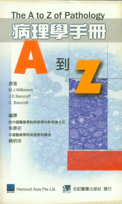 病理學手冊A 到Z(The A to Z of Pathology)