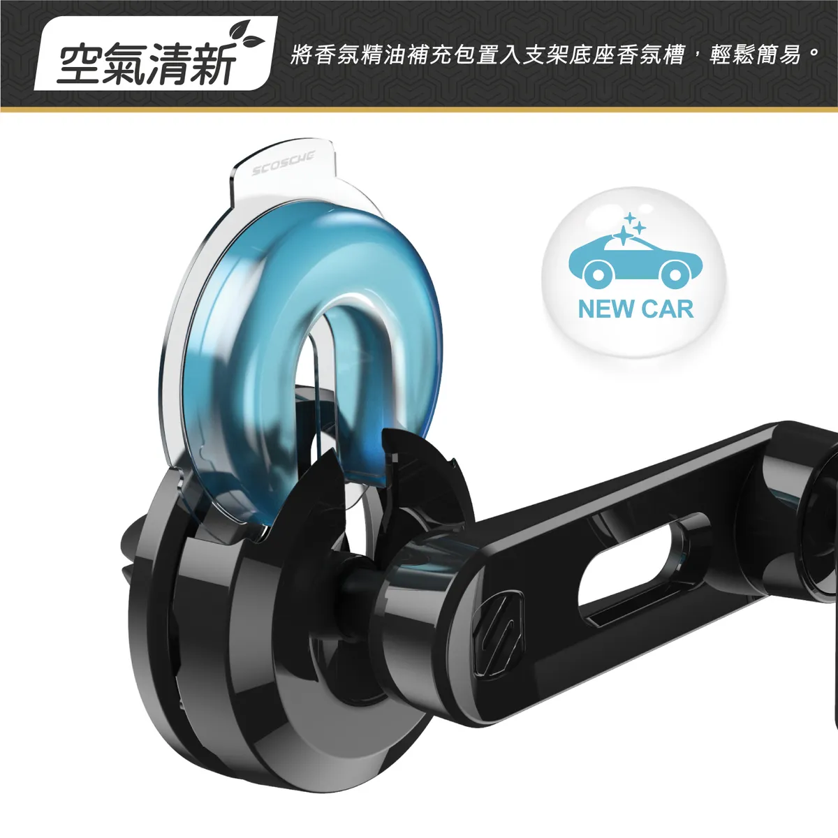 SCOSCHE 香氛車架系列-出風口旋轉臂手機架 UH4VP2FR-EU5