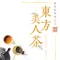 【峨眉鄉農會】東方美人茶-比賽茶-夏茶(150克/罐)(含運)