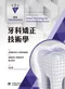 最新牙體技術師教材:牙科矯正技術學(第二版)