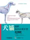 犬貓圖解臨床診療手冊-新手醫師必讀的一本書