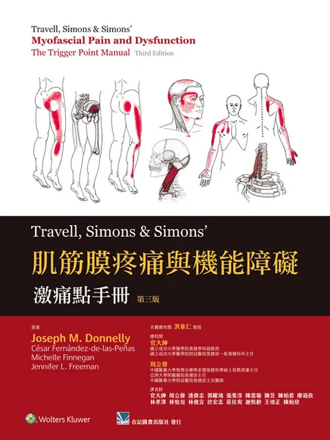 肌筋膜疼痛與機能障礙:激痛點手冊(第三版)(Travell, Simons