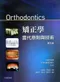 矯正學-當代原則與技術(Orthodontics: Current Principles and Techniques 5/e)