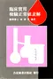 臨床實用檢驗正常值表解