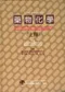 (年代久-側邊有黃斑-可接受再訂購)Wilson and Gisvolds藥物化學(上/下)Textbook of Organic Medical ＆ Pharmaceutical Chemistry 9/e不可分售