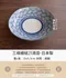三峰繪結21湯皿-日本製