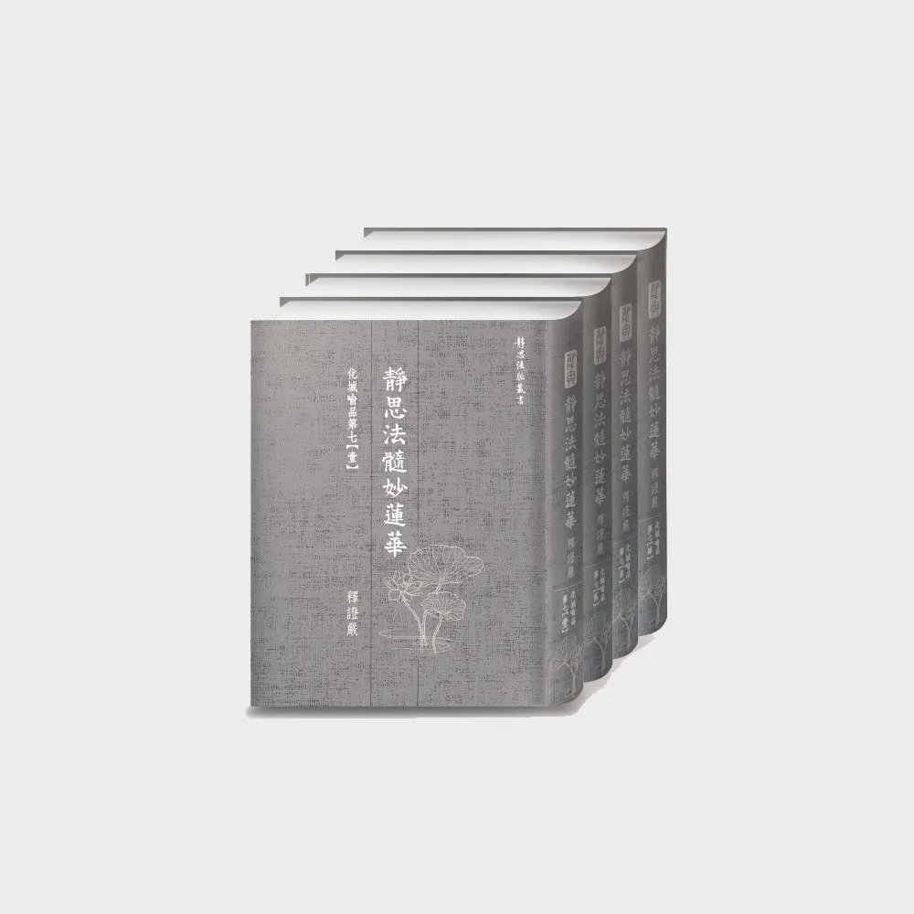 化城喻品第七(四冊附書盒)-靜思法髓妙蓮華