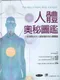人體奧秘圖鑑:一本探索古今人類智慧的身心靈圖鑑(The Atlas of Mind, Body and Spirit)