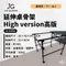 [ JG Outdoor ] 延伸桌骨架│高腳 JG-EXH01  JG配件 台灣自創品牌  JG桌