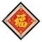 平安是福