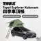 [ THULE ] Tepui Explorer Kukenam 3 Olive Green (三人) - 橄欖綠｜901301 車露 車宿 車頂帳 3人帳 露營帳篷