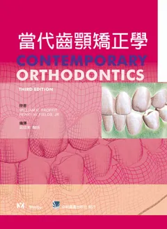 當代齒顎矯正學(Contemporary Orthodontics 3/e)