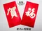 燙金壓紋紅包袋 過年 燙金紅包 婚禮 創意紅包袋 加厚 喜慶用品 燙金紅包 PP1772-25