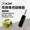 [ KZM ] 吊飾專用旋轉器｜K21T3Z13