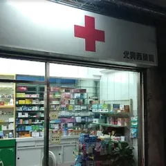北興藥局