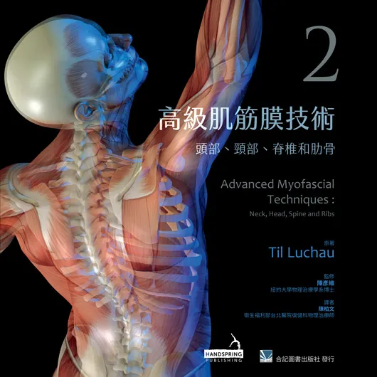 高級肌筋膜技術(2)頭部、頸部、脊椎和肋骨(Advanced Myofascial 