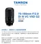 TAMRON 70-180mm F2.8 DiIII VC VXD SE G2 Sony E 接環 A065 公司貨