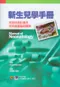 新生兒學手冊-常見疾病診療及常用處置藥物寶典