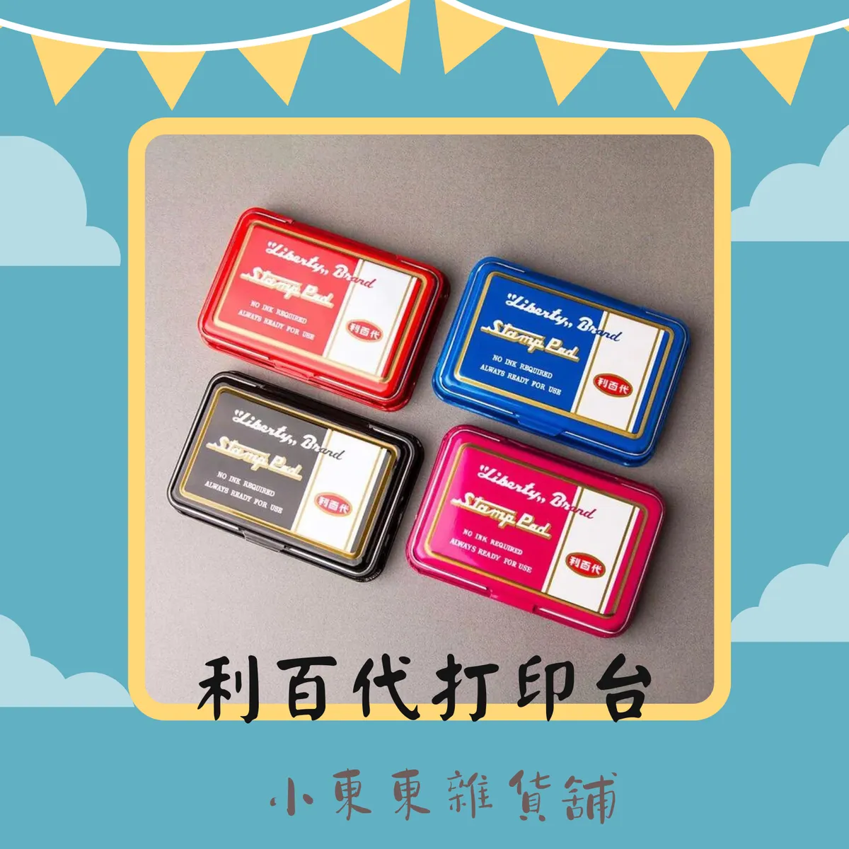 小東東》補充墨水印台