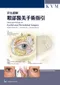 彩色圖解眼部醫美手術指引(Illustrated Guide to Eyelid and Periorbital Surgery: Applied Anatomy, Examination, Blepharoplasty1E)