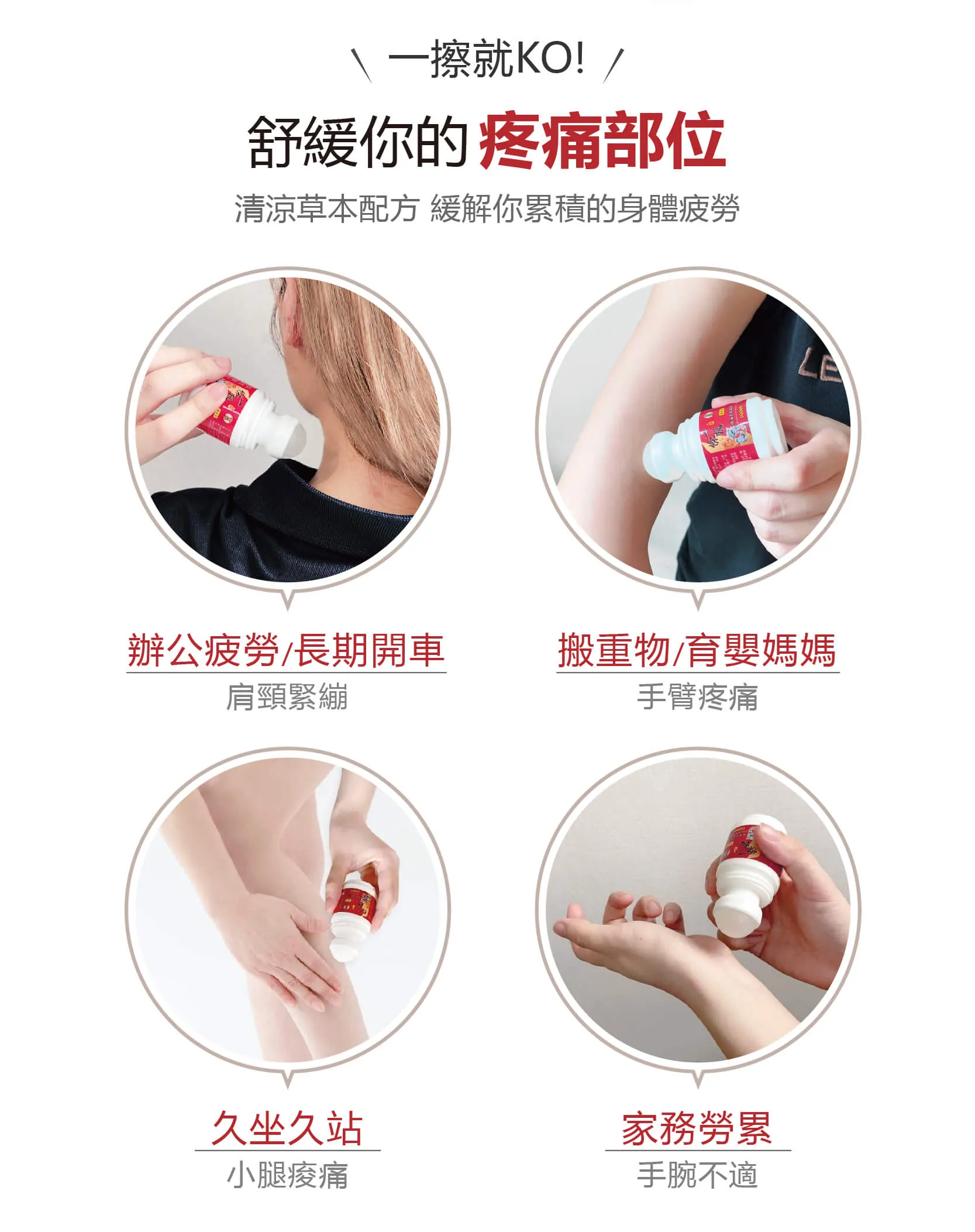 金門一條根滾珠凝露舒緩肩頸痠痛、各部位不適