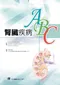 腎臟疾病ABC(ABC of Kidney Disease)
