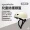 象牙白【agapebaby 愛佳倍】agape兒童防護頭盔