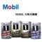 MOBIL 1 0W20/0W30/0W40/5W30/5W40/5W50 合成機油 日本鐵罐 1L