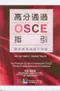 高分通過OSCE指引:臨床檢查與操作技能(The Finalists Guide to Passing the OSCE:Clinical Examinations and Procedures)