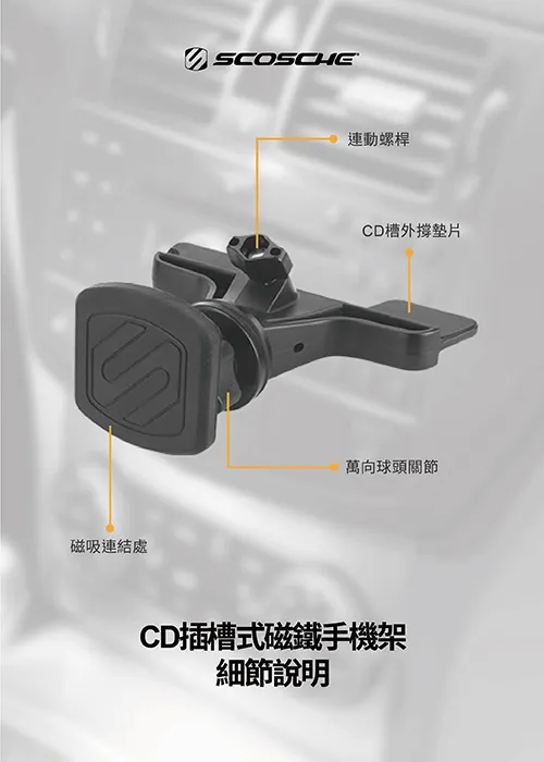 SCOSCHE MagicMount™ CD 插槽式磁鐵手機架