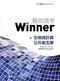 醫師國考Winner:生物統計與公共衛生學(收錄2001~2018年醫師國考試題與解答)