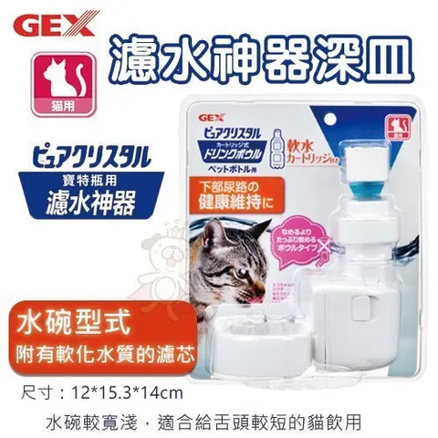 日本GEX《濾水神器深皿-貓用》讓寵物更容易飲用寶特瓶專用