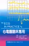 心電圖臨床應用( The ECG in Practice 4/e )