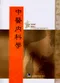 中醫內科學