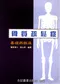 骨質疏鬆症-基礎與臨床