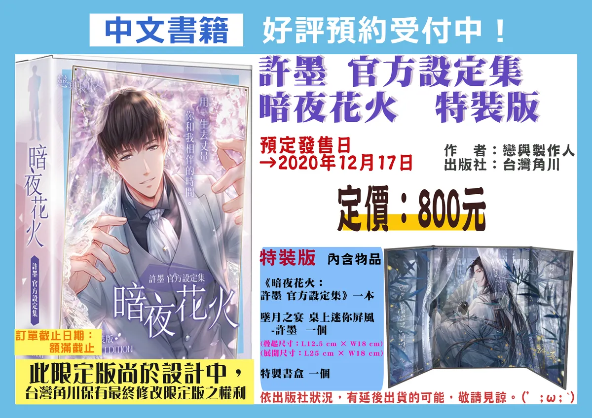 書籍現貨 中文書 戀與製作人許墨官方設定集 暗夜花火 特裝版