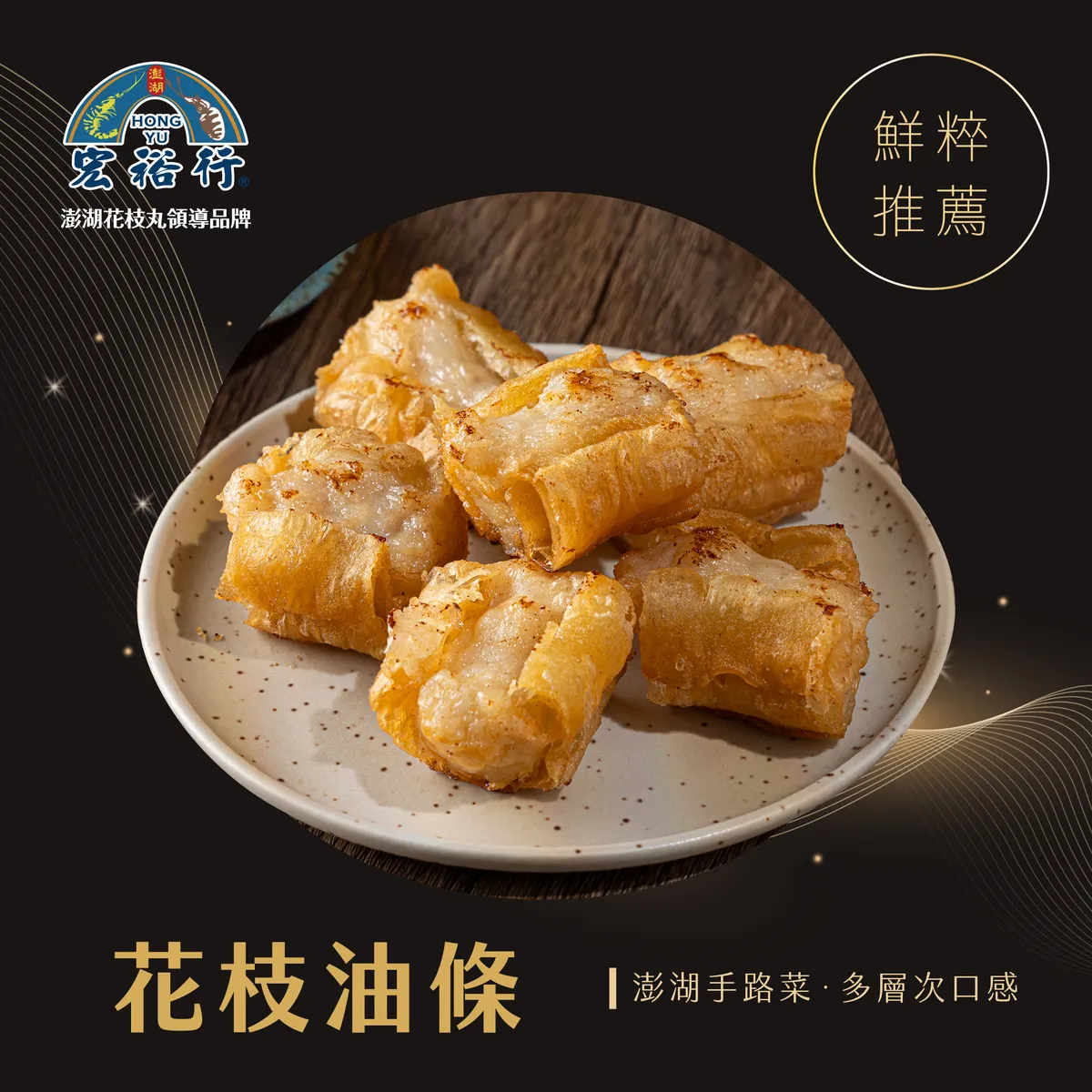 花枝油條