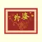 外婆長壽
