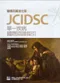 醫療品質進化版-JCIDSC單一疾病國際認證指引
