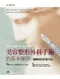 美容整形外科手術的基本操作:適應症與手術方法