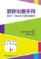 肥胖治療手冊-嬰幼兒.兒童及青少年臨床處置指引