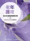 老年護理:從生活功能透視護理流程+病態與生活功能關聯圖