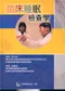 (有些許黃斑-可接受再訂購)臨床睡眠檢查學(精裝)