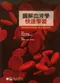 圖解血液學快速學習