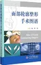 (簡體)*面部輪廓整形手術圖譜