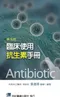 臨床使用抗生素手冊(第五版)