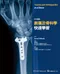 彩色圖解創傷及骨科學快速學習(Trauma and Orthopaedics at a Glance)